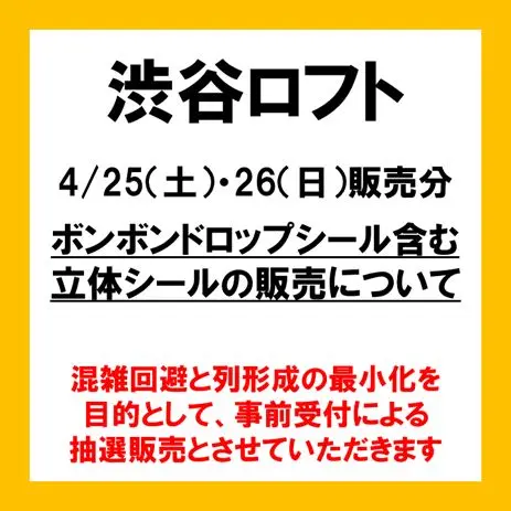 4/25(土)・4/26(日)渋谷ロフト立体シールの販売について