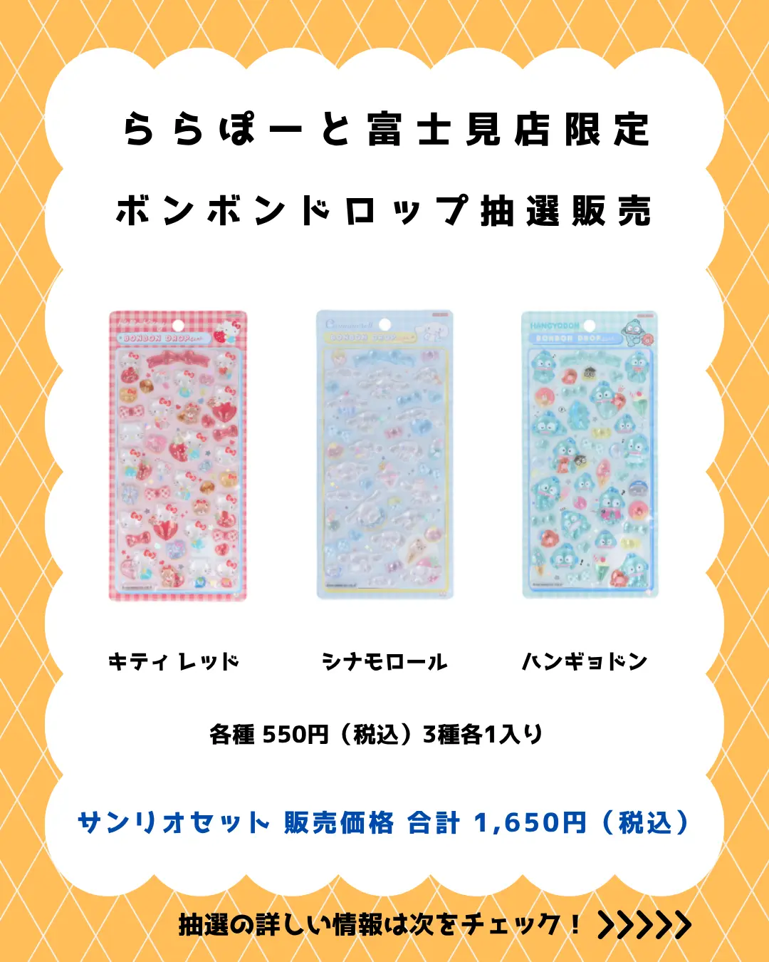 ららぽーと富士見店 ボンボンドロップサンリオセット 購入券