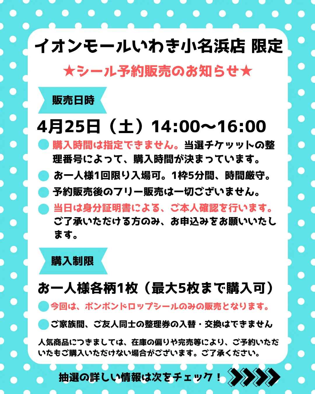 4月25日(土)【パーティリコ いわき小名浜店】シール販売 入場整理券