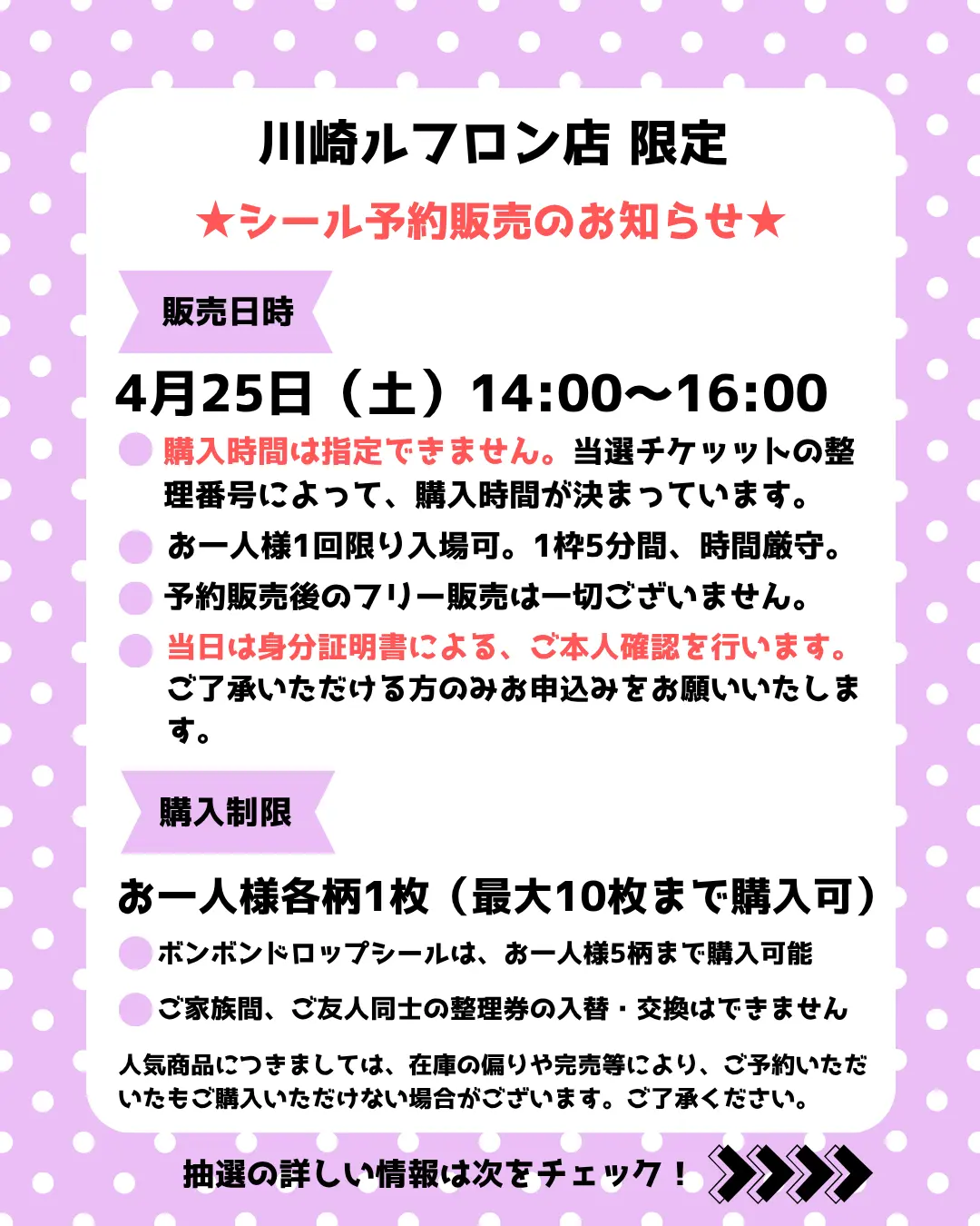 4月25日(土)【パーティリコ 川崎ルフロン店】シール販売 入場整理券