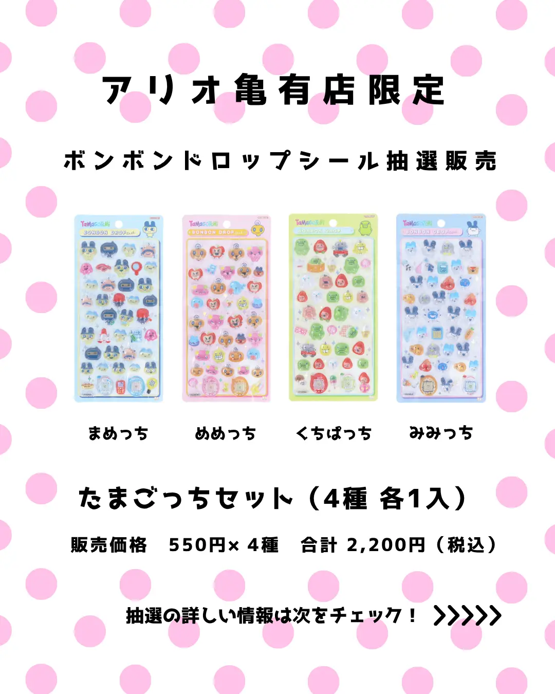 アリオ亀有店 ボンボンドロップ たまごっちセット 購入券