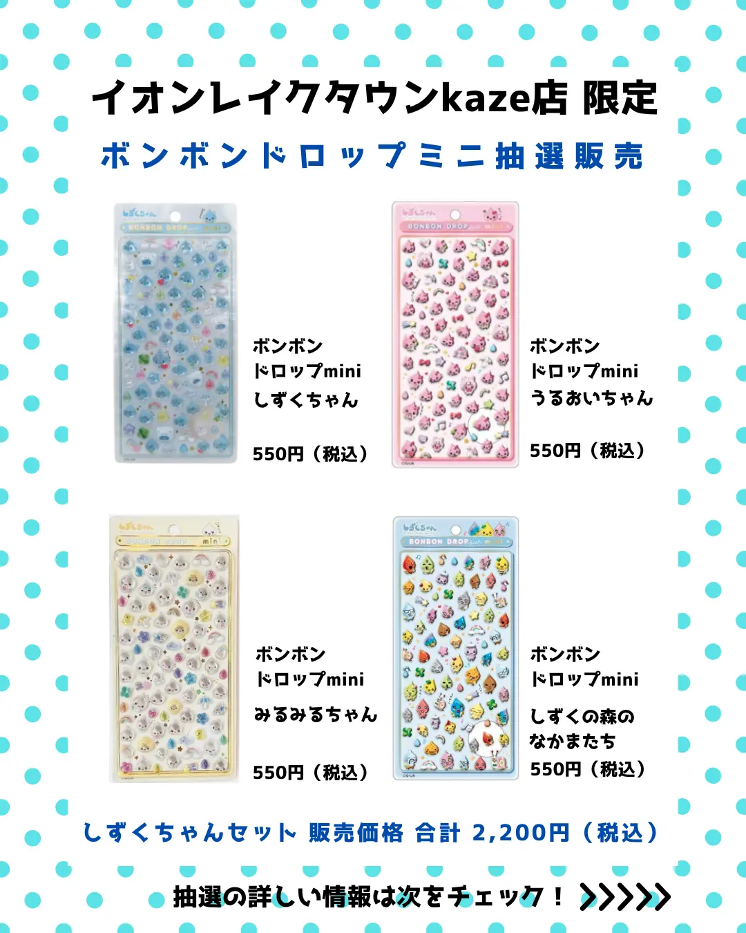 イオンレイクタウンkaze店 ボンボンドロップ しずくちゃんセット 購入券
