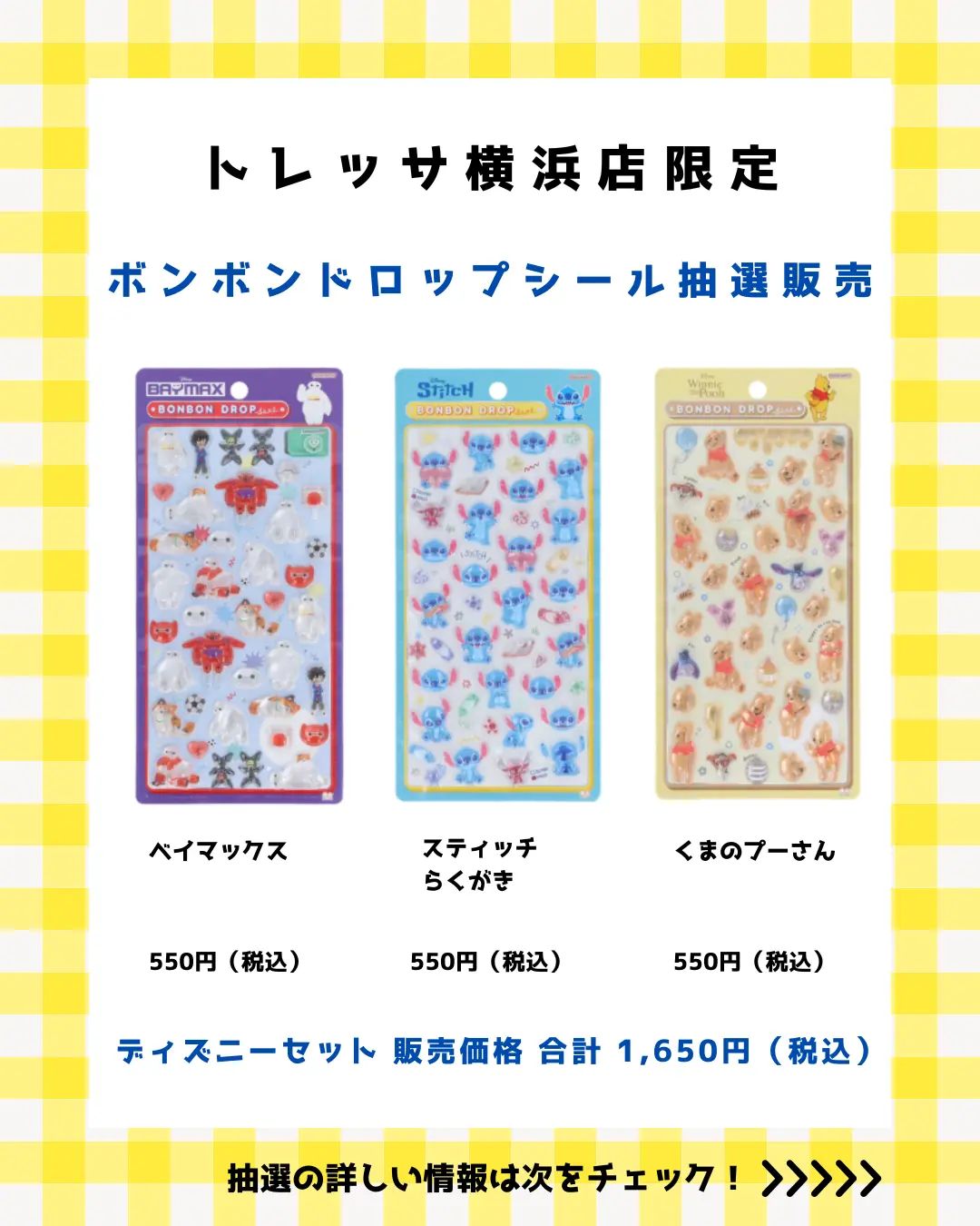 トレッサ横浜店 ボンボンドロップ ディズニーセット 購入券