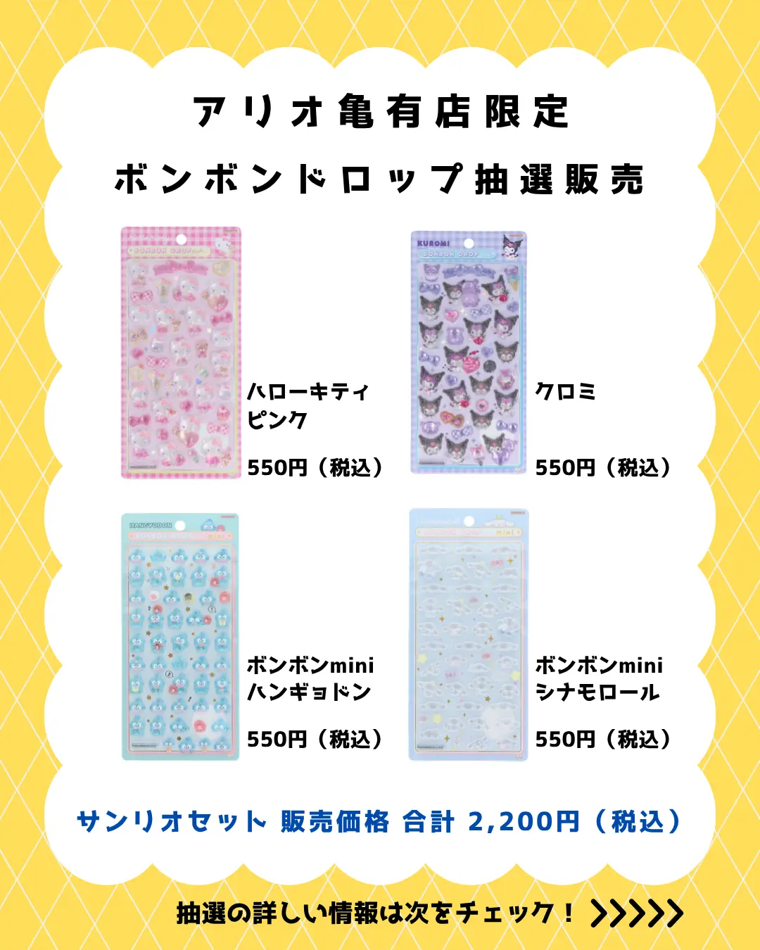 アリオ亀有店 ボンボンドロップ サンリオセット 購入券