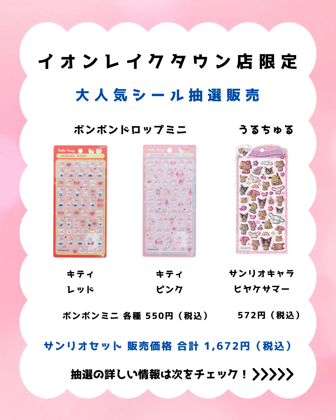 イオンレイクタウンkaze店 ボンボンドロップ、うるちゅるセット 購入券