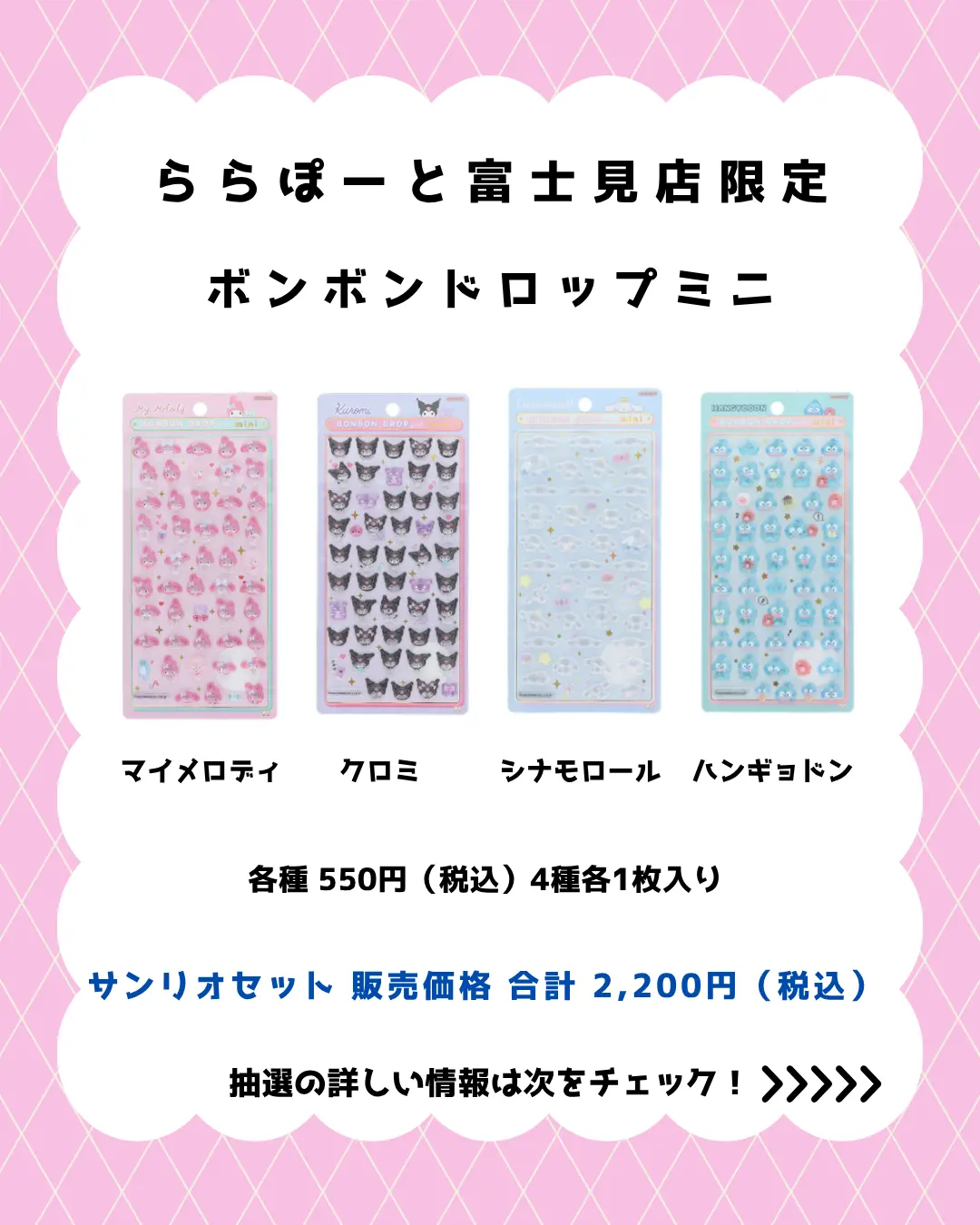 ららぽーと富士見店 ボンボンドロップminiサンリオセット 購入券